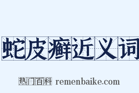 蛇皮癣近义词是什么意思的图片